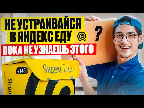 Видео: Темная сторона работы Курьером | Вся правда о Яндекс Еде