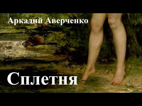 Видео: Аркадий Аверченко. "Сплетня"