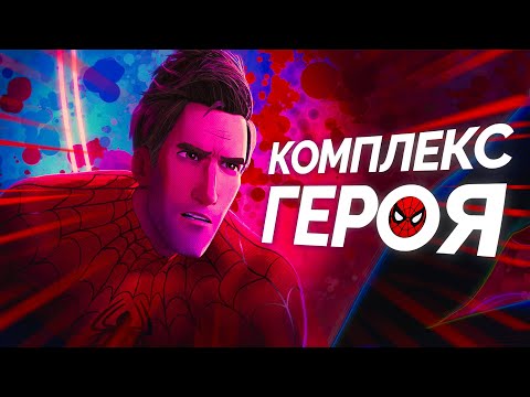 Видео: Трагедия Питера Паркера