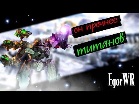 Видео: САМЫЙ ЖИРНЫЙ РОБОТ в игре | War Robots | EgorWR