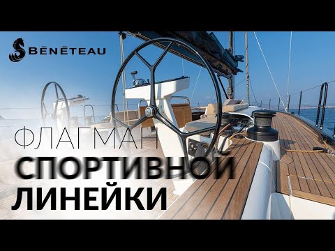 Видео: First Yacht 53. Флагман спортивной линейки яхт Beneteau