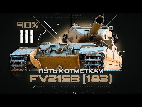 Видео: FV215b (183) - Крайне сложные отметки 90%