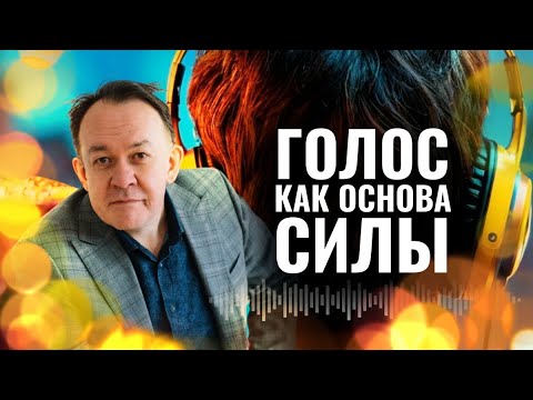 Видео: ГОЛОС КАК ОСНОВА СИЛЫ