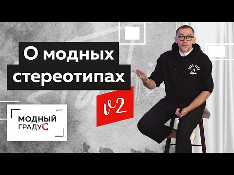 Видео: Разрушаем модные стереотипы. Другой взгляд на привычные вещи. Как пробовать новое в любом возрасте.