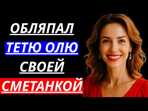 Видео: 🔥 ТЁТЯ ОЛЯ ИГРАЛАСЬ С МОИМ… - Истории из жизни, Любовные истории, Аудиорассказ