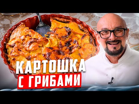 Видео: Запеканка с картофелем и грибами