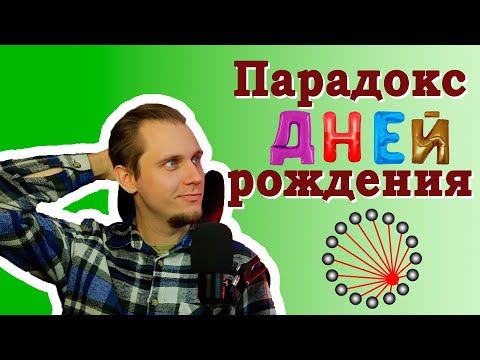 Видео: Почему у твоих друзей дни рождения совпадают?