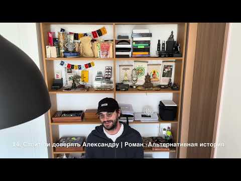 Видео: 14. Стоит ли доверять Александру | Роман "Альтернативна история"