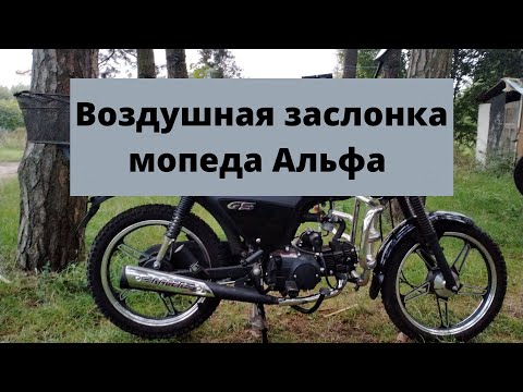 Видео: Воздушная заслонка мопеда Альфа.(подсос)