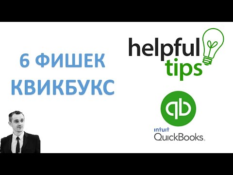 Видео: 6 "фишек" QuickBooks, про которые Вы можете не знать
