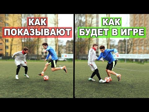 Видео: РАЗОБЛАЧЕНИЕ "ФУТБОЛЬНЫХ" ФИНТОВ