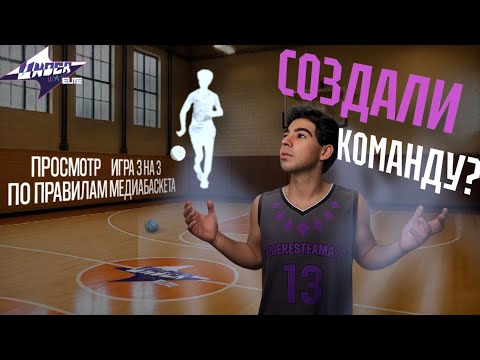 Видео: СОЗДАЛИ БАСКЕТБОЛЬНУЮ КОМАНДУ? UNDER WE, 3на3 медиабаскет 