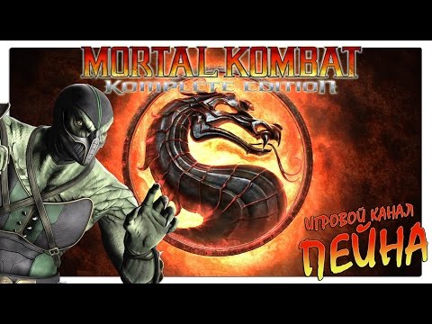 Видео: Лестница Mortal Kombat 9: Komplete Edition - Reptile [Expert]