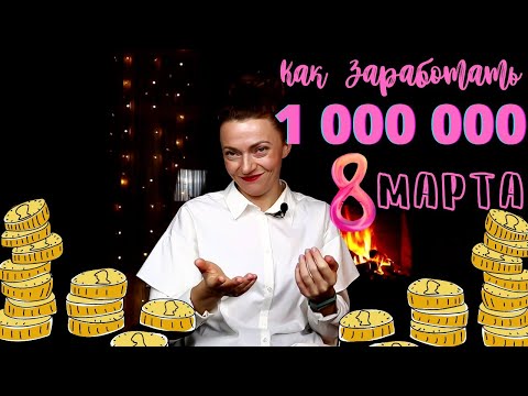 Видео: Миллион 8 Марта Легко и Просто 💰 Бесплатная Инструкция 💰🤪