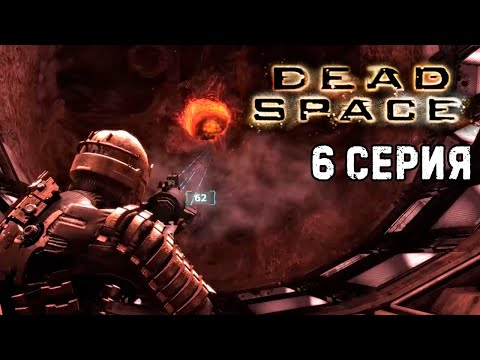 Видео: Глава 6 Опасные примеси! Босс Левиафан Dead Space 1 прохождение #6