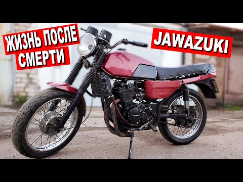 Видео: JAWA с ДВИГАТЕЛЕМ от SUZUKI.  ЖИЗНЬ ПОСЛЕ СМЕРТИ