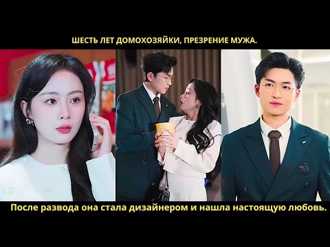 Видео: Шесть лет домохозяйки, презрение мужа. После развода она стала дизайнером и нашла настоящую любовь.
