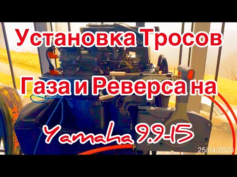 Видео: #Установка #тросов «Газа и Реверса» на  лодочный мотор #Yamaha9,9-15