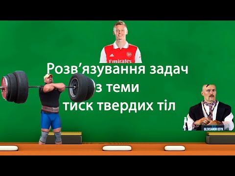 Видео: Розв'язування задач з теми тиск твердих тіл (7 клас)