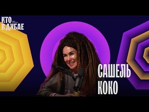 Видео: Звездный стилист Сашель Коко про законы мироздания, стилек и жизнь в Дубае