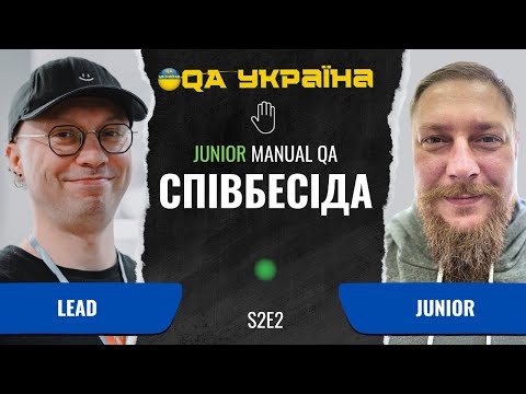 Видео: Співбесіда: Junior Manual QA #17