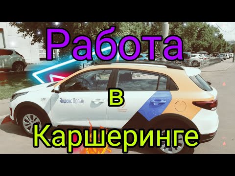 Видео: Работа в каршеринге заправщиком