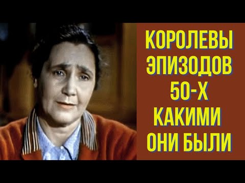 Видео: Королевы эпизодов 50 х Какими они были