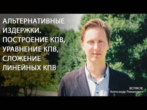 Видео: Экономика. Альтернативные издержки. Построение КПВ, уравнение КПВ, сложение линейных КПВ