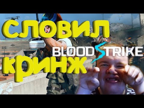 Видео: Blood strike - Словил КРИНЖ. А у тебя были фэйлы в игре?