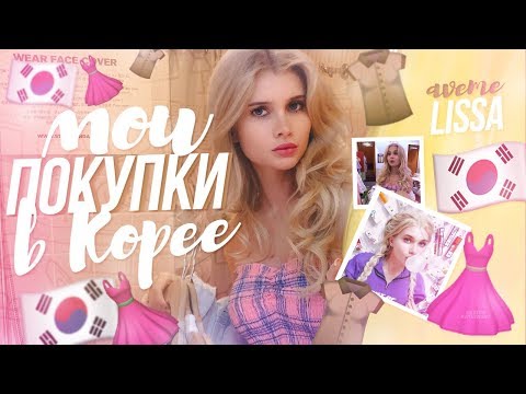 Видео: РАСПАКОВКА ПОКУПОК ИЗ КОРЕИ! HAUL: Сеул | ЛИССА