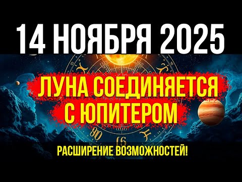 Видео: ПРОРЫВ! Луна соединяется с Юпитером - РАСШИРЕНИЕ возможностей!