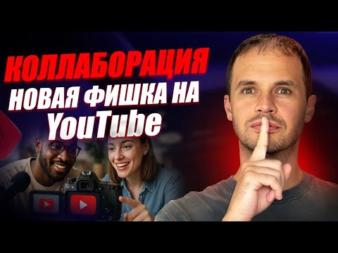 Видео: Соавторство и создание cети Youtube каналов