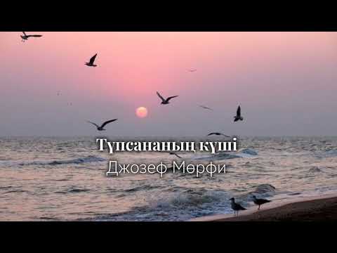 Видео: Түпсананың күші/ақша және үйлесімді өмір