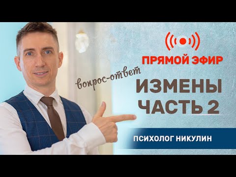 Видео: ИЗМЕНЫ - ОТВЕЧАЮ НА ВОПРОСЫ (ЧАСТЬ 2)