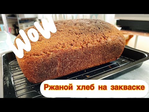 Видео: Ржаной хлеб на ржаной закваске,с добавлением солода.#Хлебназакваске