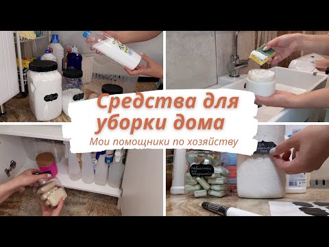 Видео: Чем я отмываю дом/Моя бытовая химия для ежедневной уборки/Универсальная паста для экологичной уборки