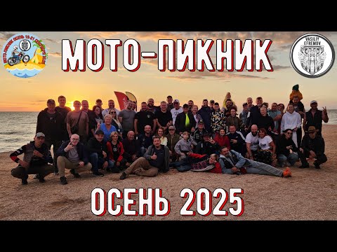 Видео: МОТО-ПИКНИК ОСЕНЬ 2025, Слет любителей путешествий и мотоциклов
