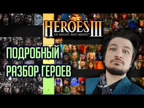 Видео: Лучшие и Худшие герои | Оцениваем 176 героев | Герои 3 ❖ Heroes III