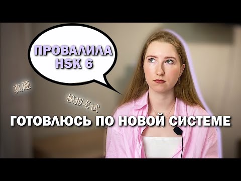 Видео: ПОДГОТОВКА К HSK 6 за ПОЛГОДА