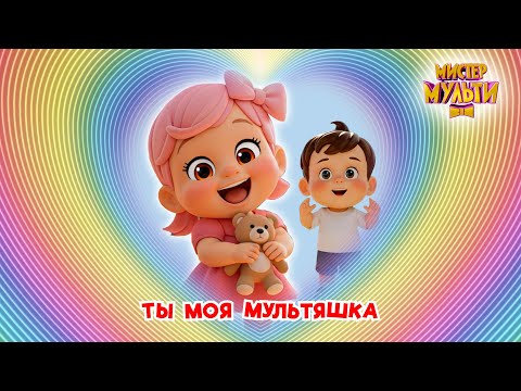 Видео: Мистер Мульти - ты моя мультяшка