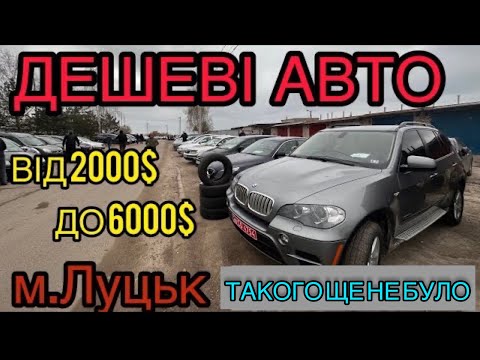 Видео: ДЕШЕВІ АВТО❗️ВІД 2000$ до 6000$❗️м.Луцьк❗️АвтоБазар❗️АвтоПідбір❗️