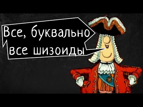Видео: Интроверты, аутисты, шизоиды, подлецы и негодяи.