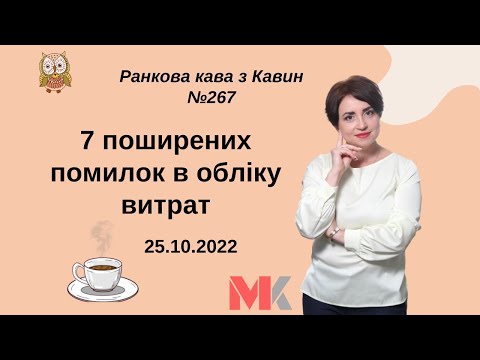 Видео: 7 поширених помилок в обліку витрат у випуску №267 Ранкової Кави з Кавин