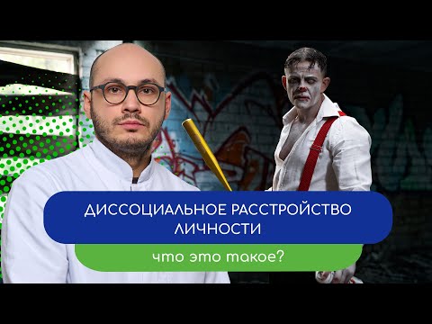Видео: 😑 Диссоциальное расстройство личности. Что это такое?  👨‍⚕️ - тему раскрывает врач Ивери Кизицкий