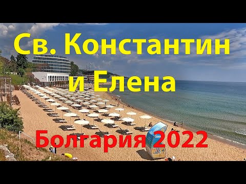 Видео: 🇧🇬 Курортный комплекс святых Константина и Елены. Болгария 2022. OK-TV