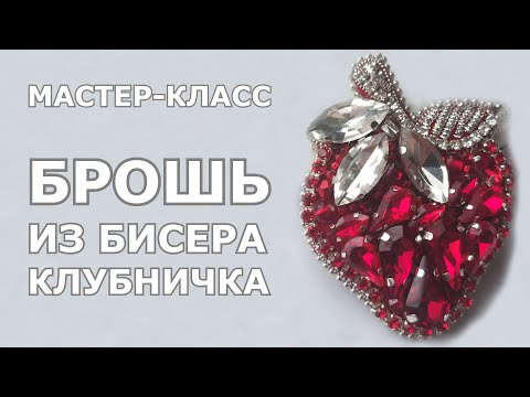 Видео: Брошь из бисера «Клубничка» // Мастер-класс