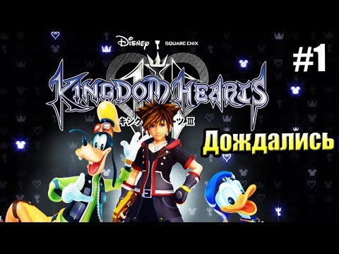 Видео: Kingdom Hearts 3 {PS4} прохождение часть 1 — Начало Нового Приключения (на русском)