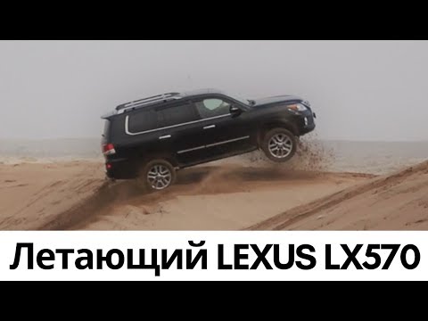 Видео: Летающий Lexus LX570, а так же Тойота Ленд Крузер, Sequoia, Tundra и Toyota 4runner