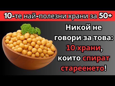 Видео: ТОП 10 храни против СТАРЕЕНЕ след 50