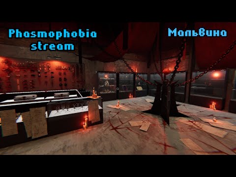 Видео: Парочка попыток | Phasmophobia stream | Фазмофобия стрим